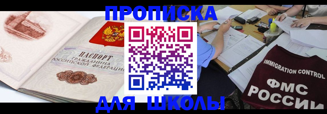 временная регистрация для школы в Нефтеюганске